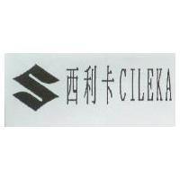 西利卡 CILEKA 及圖
