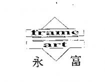 永富 frame art 及圖