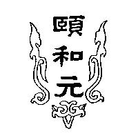 頤和元及圖