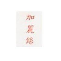 加麗絲