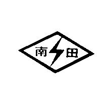 南田及圖