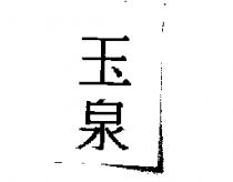 玉泉