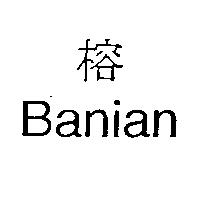 榕 Banian