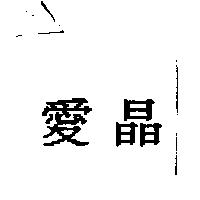 愛晶