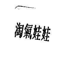 淘氣娃娃