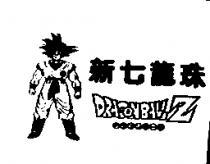 新七龍珠及圖 DRAGONBALLZ ドラゴンボ–ル