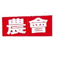 農會