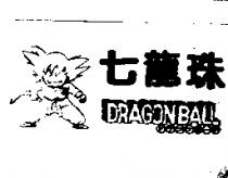 七龍珠及圖 DRAGONBALL ドラゴンボ–ル