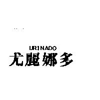 尤麗娜多 URINADO