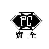 寶全及圖
