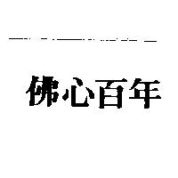 佛心百年