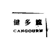 健多龍 CANGOURN