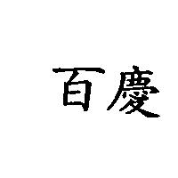 百慶