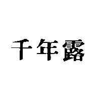 千年露