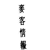 麥客情報