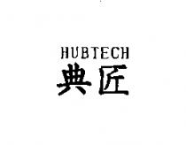 典匠 HUBTECH