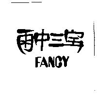 雨中三寶 FANCY