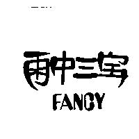 雨中三 FANCY