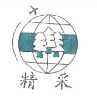 精采及圖