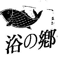 浴の鄉及圖