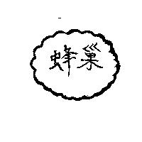 蜂巢及圖