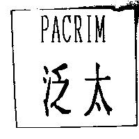 泛太 PACRIM
