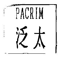 泛太 PACRIM