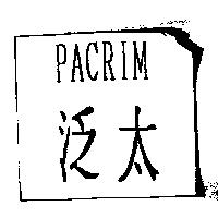泛太 PACRIM
