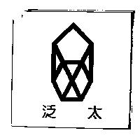 泛太及圖