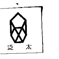 泛太及圖