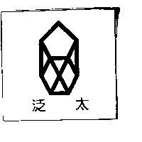 泛太及圖