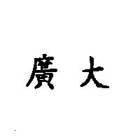 廣大