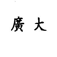 廣大