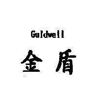 金盾 Guldwell
