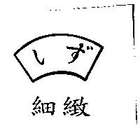 細緻及圖しず