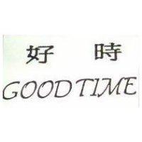 好時 GOODTIME