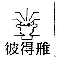 彼得雃及圖