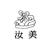 汝美及圖