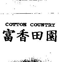 富香田園 COTTON COUNTRY