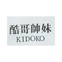 酷哥帥妹 KIDOKO