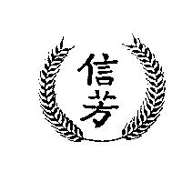 信芳及圖