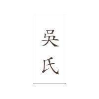吳氏