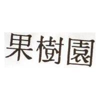 果樹園