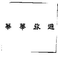 華華旅遊