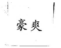 豪爽