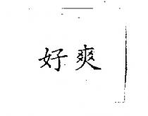 好爽