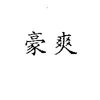 豪爽