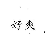 好爽