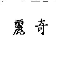 麗奇