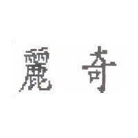 麗奇